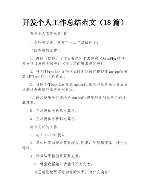 开发个人工作总结范文(18篇)