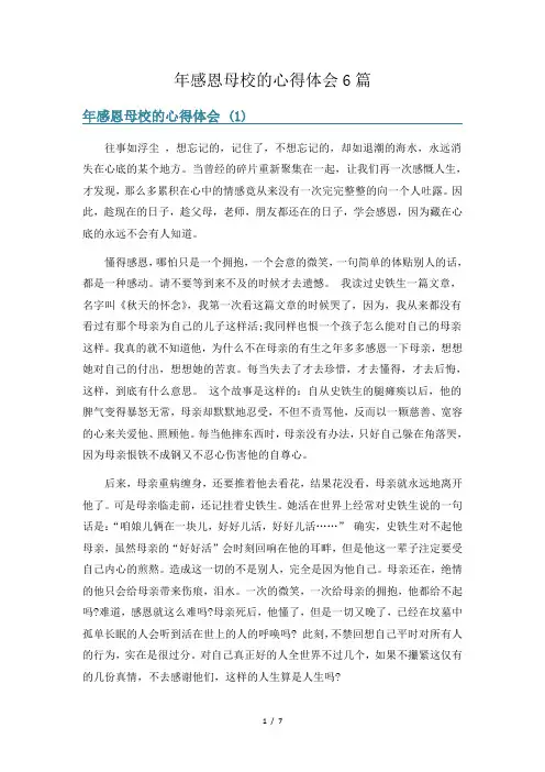 年感恩母校的心得体会6篇