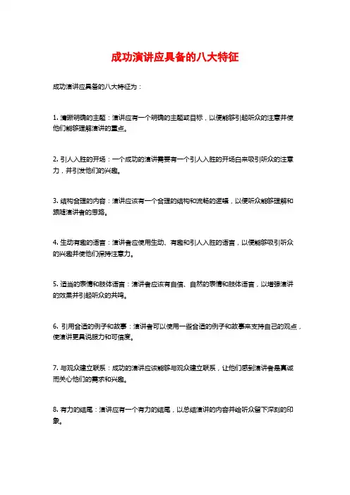 成功演讲应具备的八大特征
