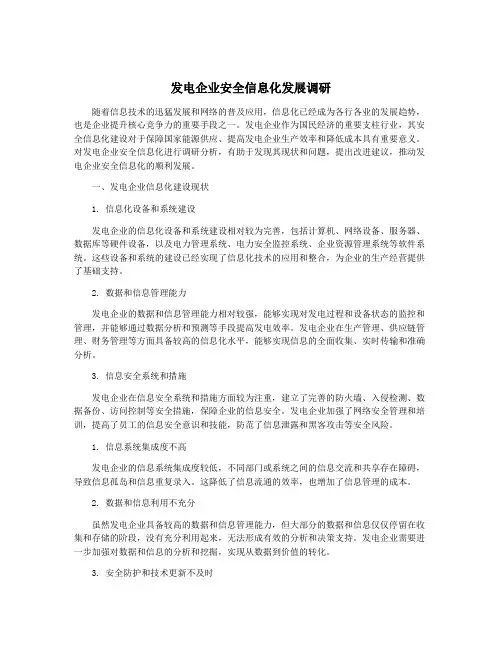发电企业安全信息化发展调研