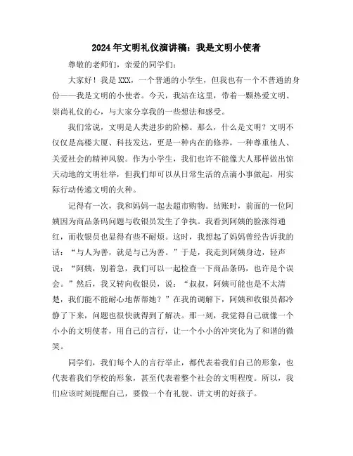 2024年文明礼仪演讲稿：我是文明小使者