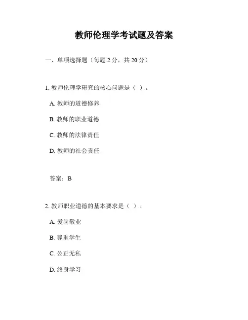 教师伦理学考试题及答案
