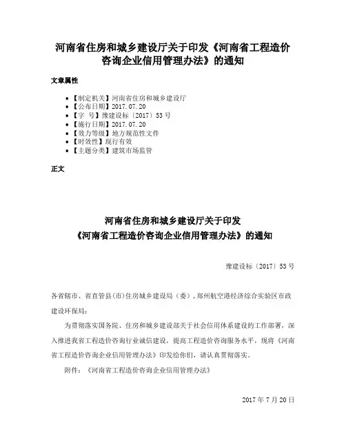 河南省住房和城乡建设厅关于印发《河南省工程造价咨询企业信用管理办法》的通知