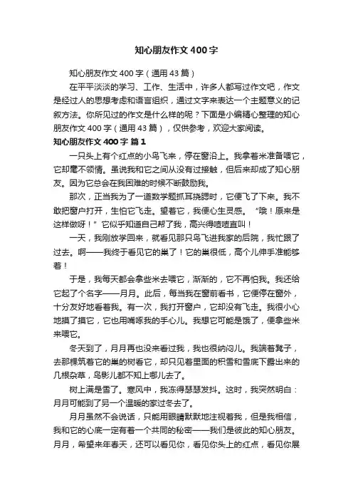 知心朋友作文400字（通用43篇）