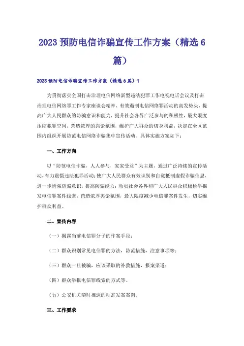 2023预防电信诈骗宣传工作方案(精选6篇)