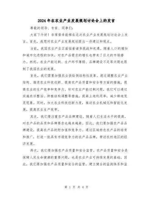 2024年在农业产业发展规划讨论会上的发言(2篇)