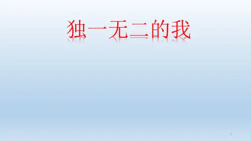 三年级上册心理健康教育课件-独一无二的我  全国通用(共14张PPT)