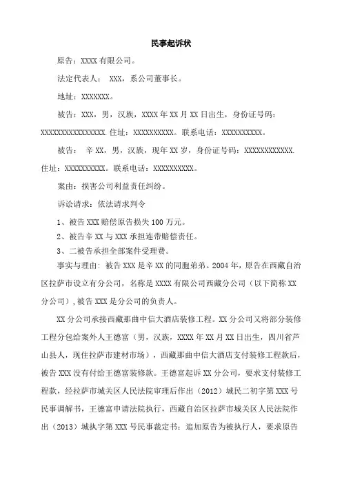 民事起诉状(损害公司利益责任纠纷)
