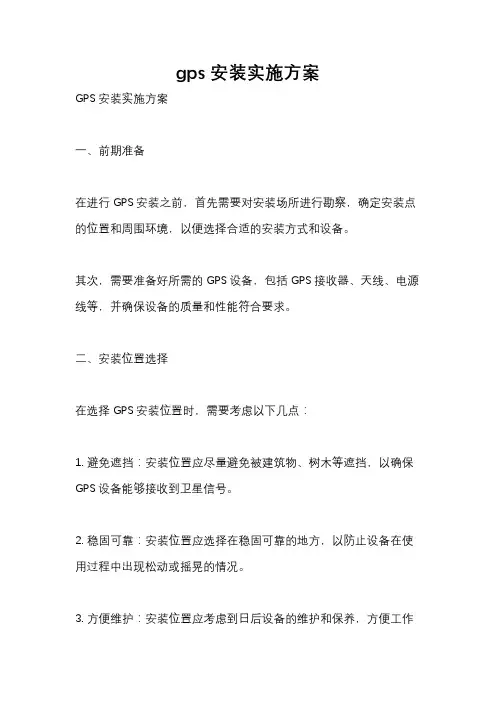 gps安装实施方案