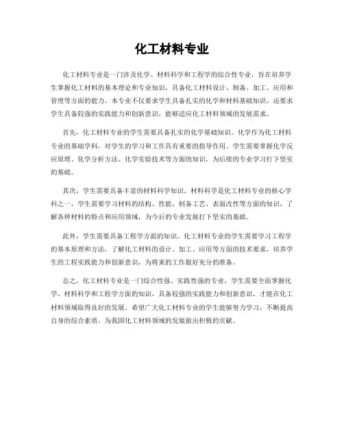 化工材料专业