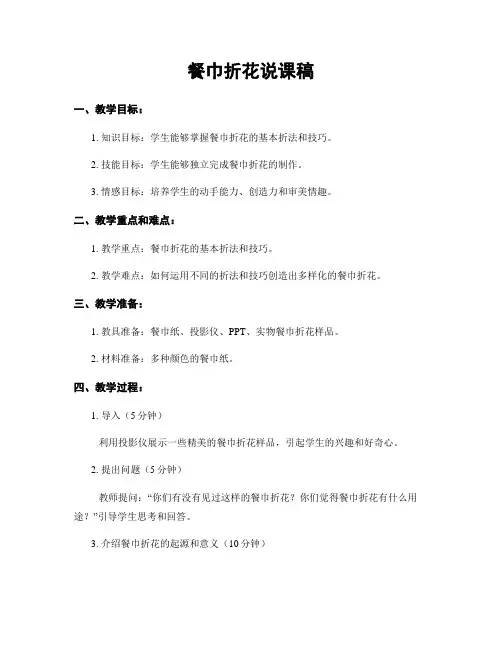 餐巾折花说课稿