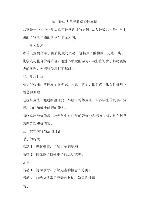 初中化学大单元教学设计案例