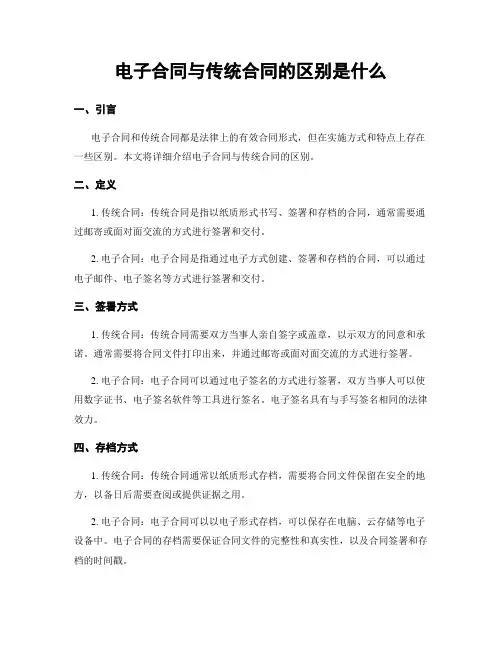 电子合同与传统合同的区别是什么