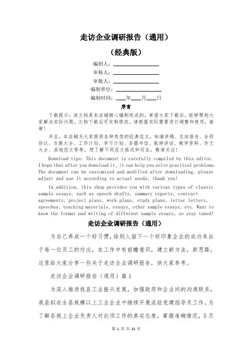 走访企业调研报告(通用)