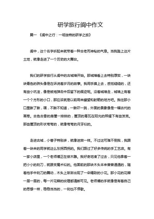 研学旅行阆中作文