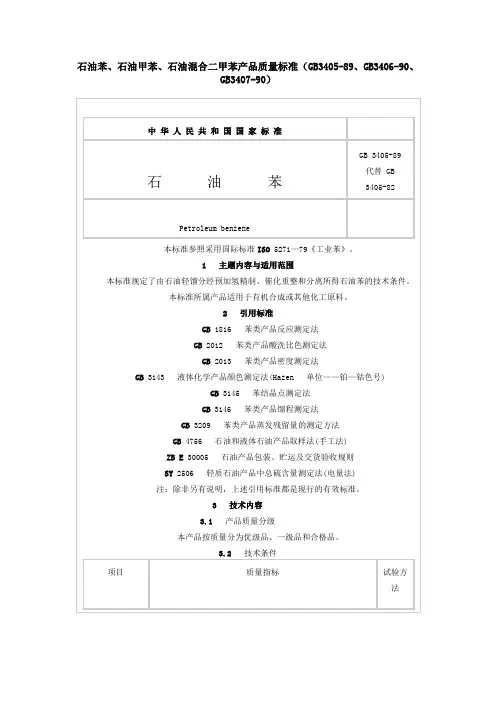 石油苯、石油甲苯、石油混合二甲苯产品质量标准(GB3405-89、GB3406-90、GB3407-90)