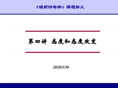 第四讲 态度和态度改变