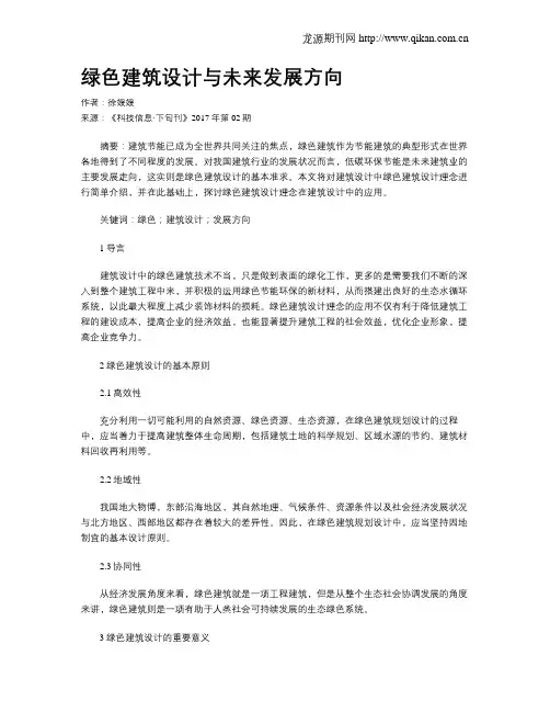 绿色建筑设计与未来发展方向