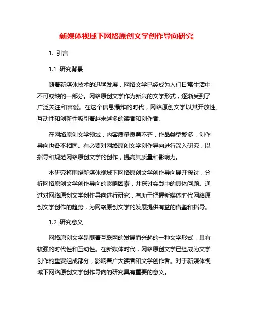 新媒体视域下网络原创文学创作导向研究