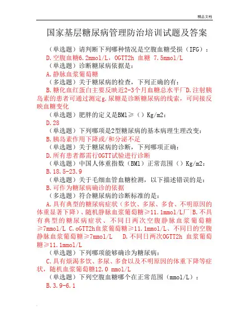 国家基层糖尿病管理防治培训试题及答案