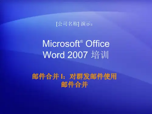 培训演示文稿：Word 2007 - 邮件合并 I：将邮件合并用于群发邮件