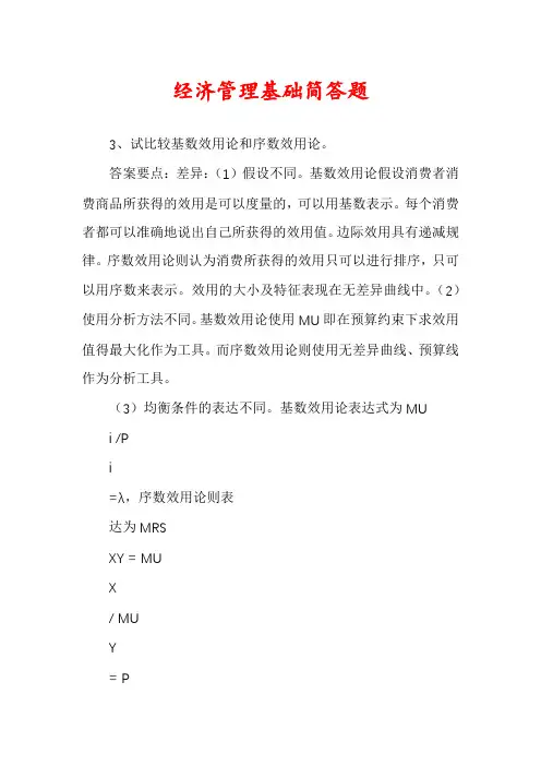 经济管理基础简答题