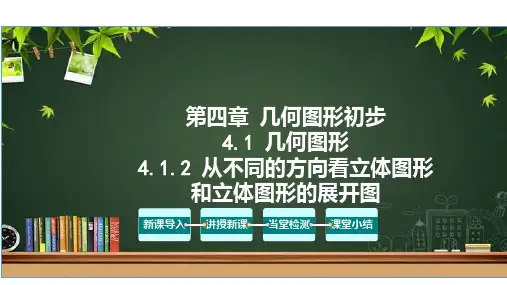 4.1 几何图形(第2课时)(课件)七年级数学上册(人教版)