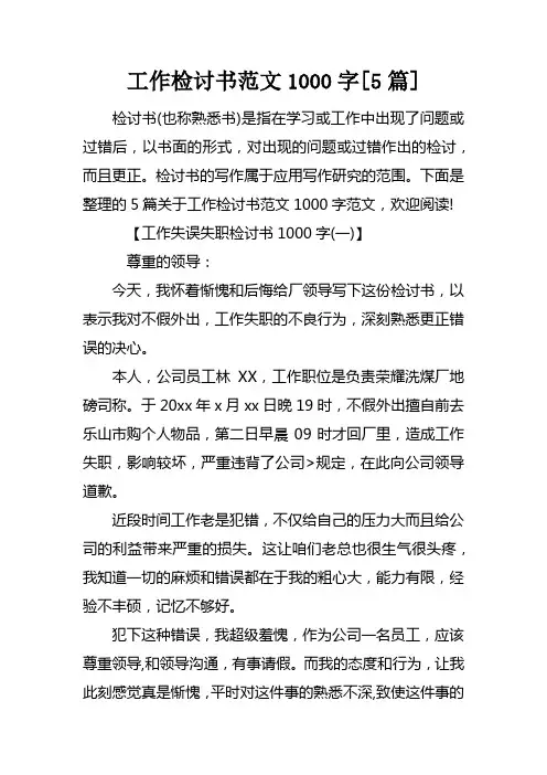 工作检讨书范文1000字[5篇]