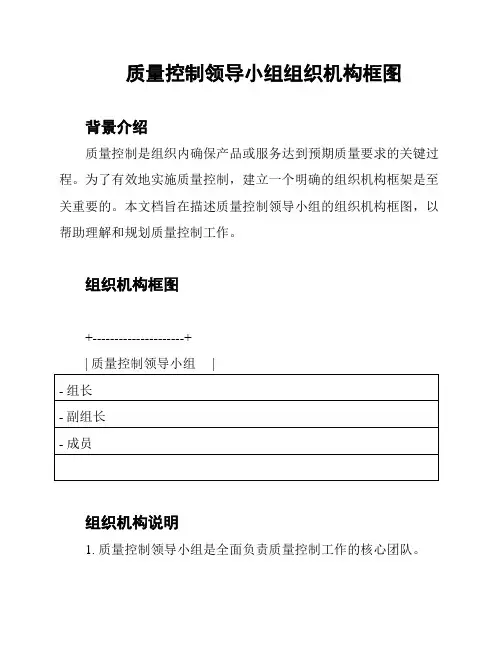 质量控制领导小组组织机构框图