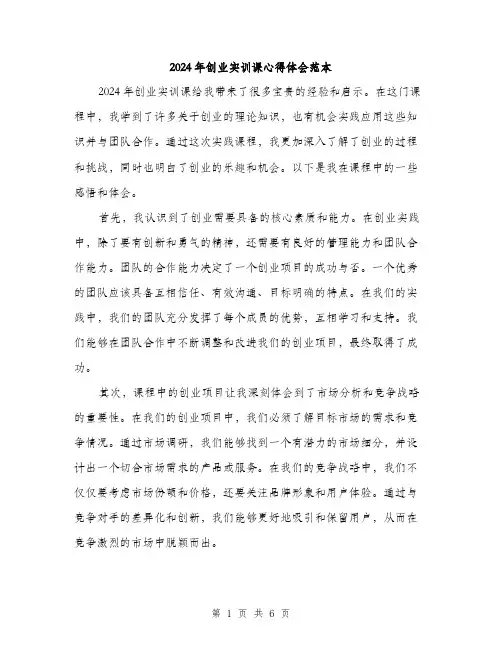 2024年创业实训课心得体会范本(2篇)
