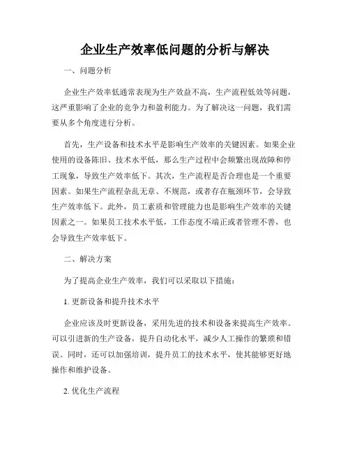 企业生产效率低问题的分析与解决