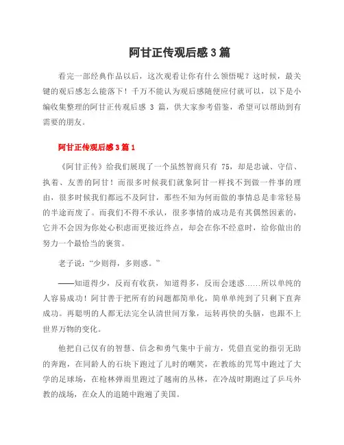 阿甘正传观后感3篇