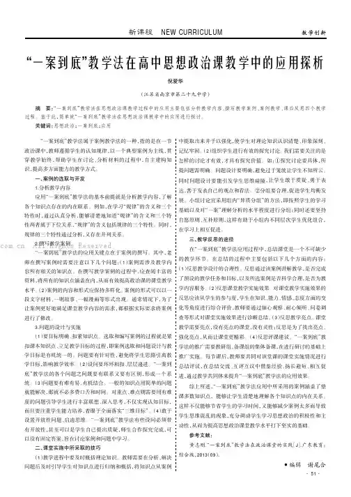 “一案到底”教学法在高中思想政治课教学中的应用探析