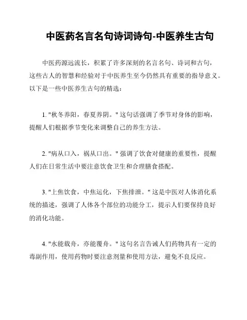 中医药名言名句诗词诗句-中医养生古句