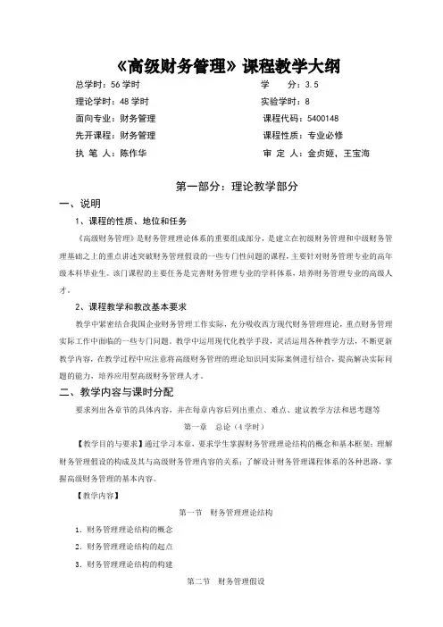 《高级财务管理》课程教学大纲