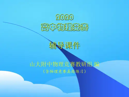 2020山大附中高中物理竞赛辅导课件04刚体的转动(共13张PPT)(2)