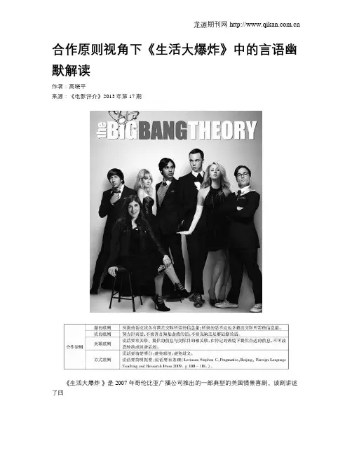 合作原则视角下《生活大爆炸》中的言语幽默解读