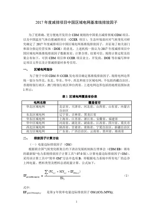 2017年度减排项目中国区域电网基准线排放因子