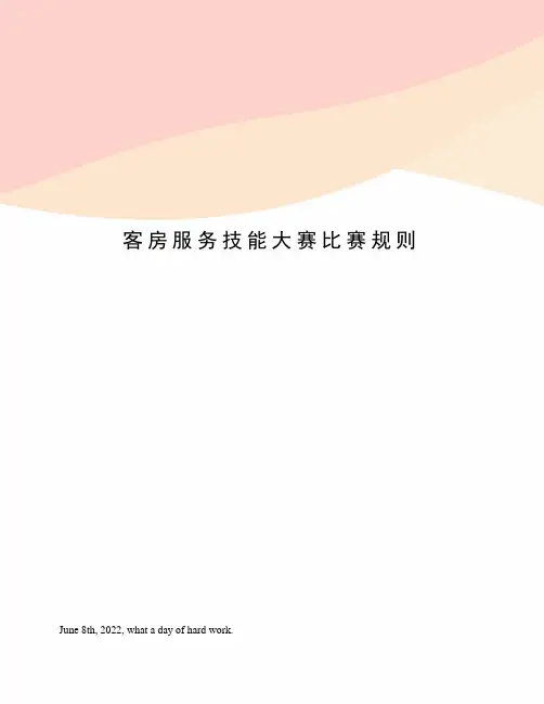 客房服务技能大赛比赛规则