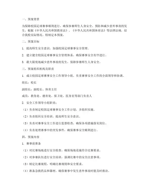 校园足球赛事安全应急预案