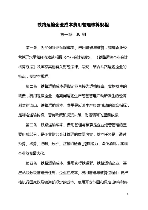 铁路运输企业成本费用管理核算规程