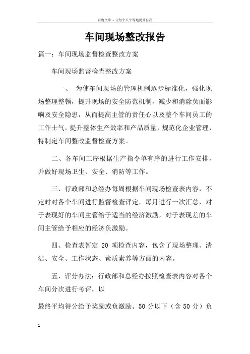 车间现场整改报告