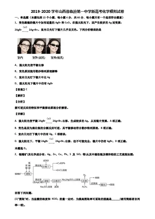 2019-2020学年山西省临汾第一中学新高考化学模拟试卷含解析