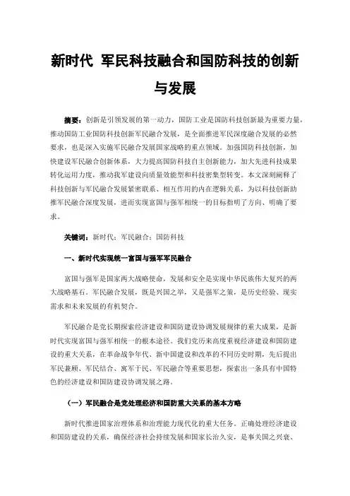 新时代军民科技融合和国防科技的创新与发展