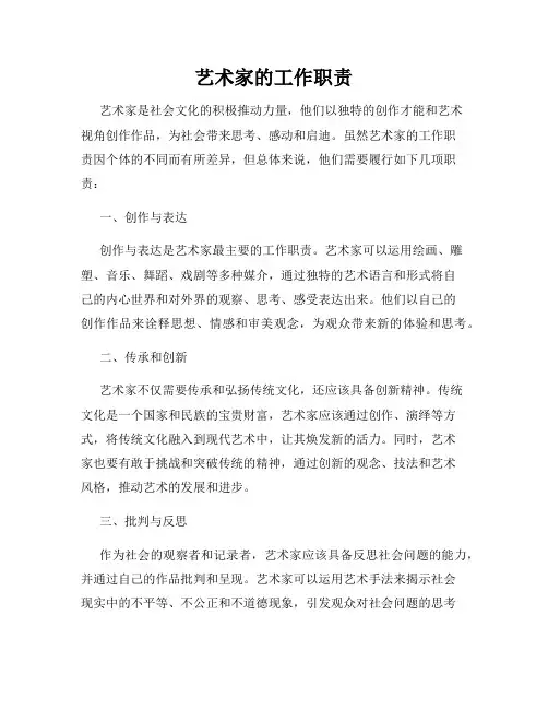 艺术家的工作职责