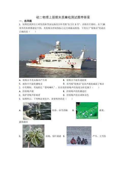 初二物理上册期末质量检测试题带答案