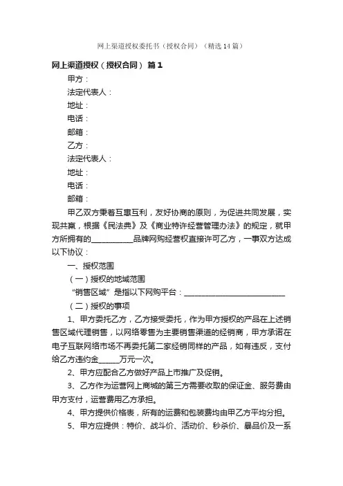 网上渠道授权委托书（授权合同）（精选14篇）