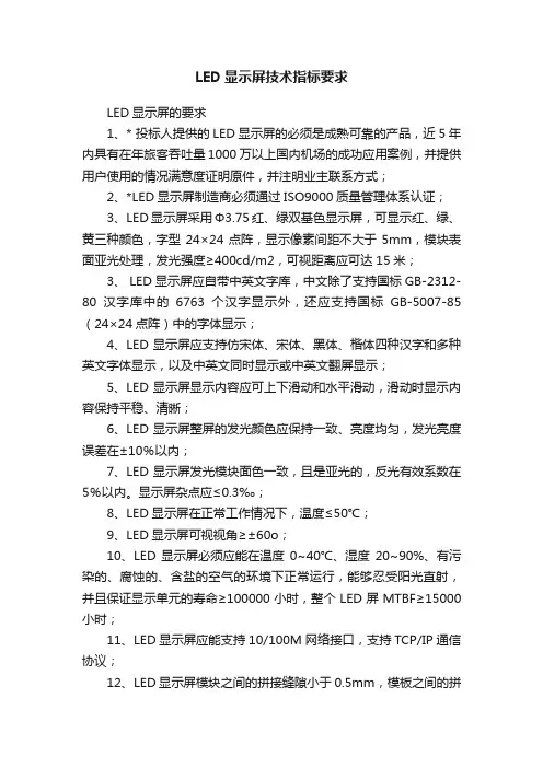 LED显示屏技术指标要求