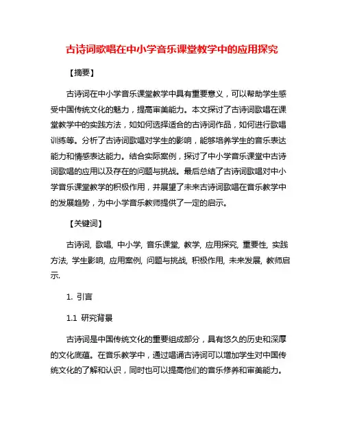 古诗词歌唱在中小学音乐课堂教学中的应用探究