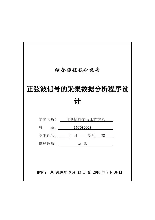 正弦波信号的采集数据分析程序设计